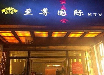 荥经哪个KTV少爷男模妹子服务好-至尊国际KTV消费价格服务点评