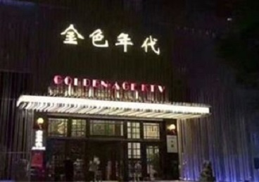 荥经KTV陪唱男公关哪家最便宜-金色年代KTV便宜消费点评