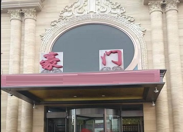 荥经哪个KTV少爷最好玩-豪门国际KTV消费少爷服务点评